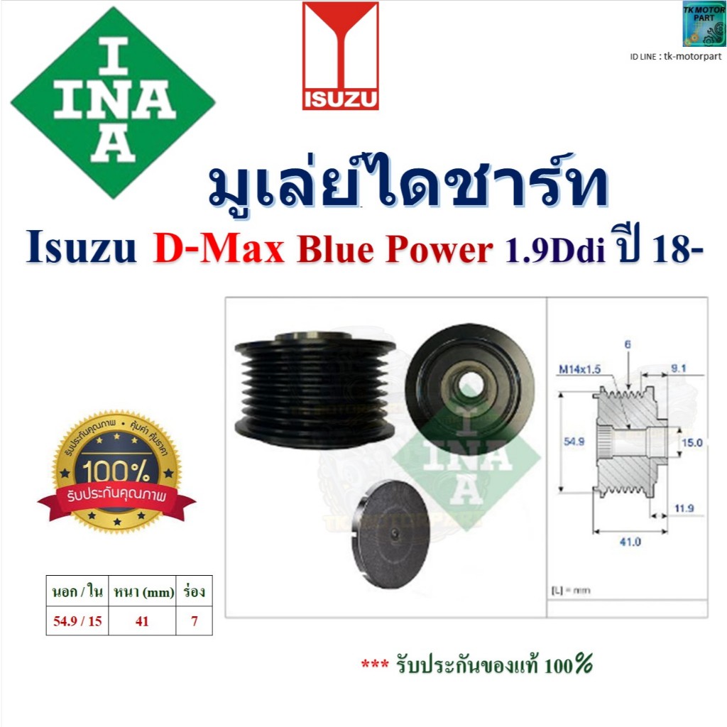 INA มูเล่ย์ไดชาร์ท Isuzu D-Max Blue Power 1.9Ddi ปี 18- สินค้าคุณภาพ 535 0362 10