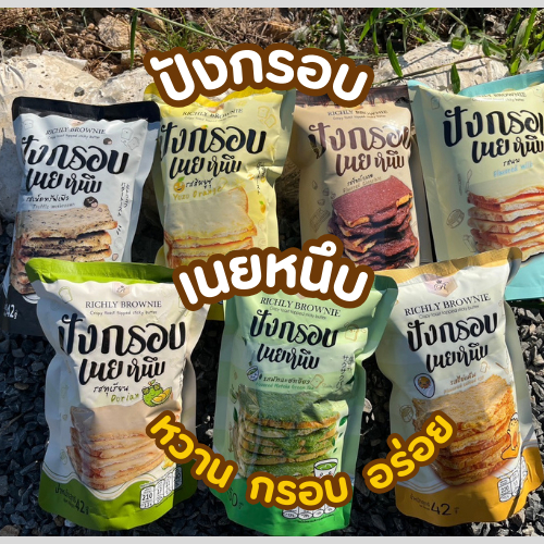 โปร 7 ห่อ ปังกรอบเนยหนึบRichly brownie  มี7รสชาติ ไข่เค็ม ช็อกโกแลต นม ชาเขียว ทุเรียน เห็ดทรัฟเฟิล ส้มยูสุ กรอบ อร่อย🍬