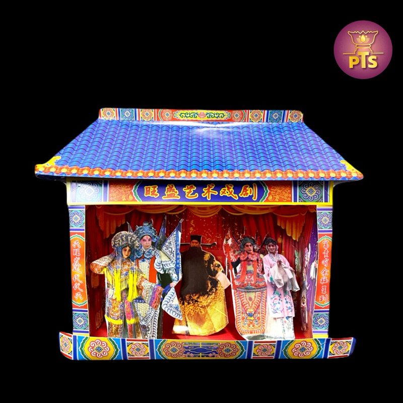 โรงละคร โรงงิ้ว ไหว้บรรพบุรุษ กระดาษไหว้เจ้า กระดาษไหว้บรรพบุรุษ