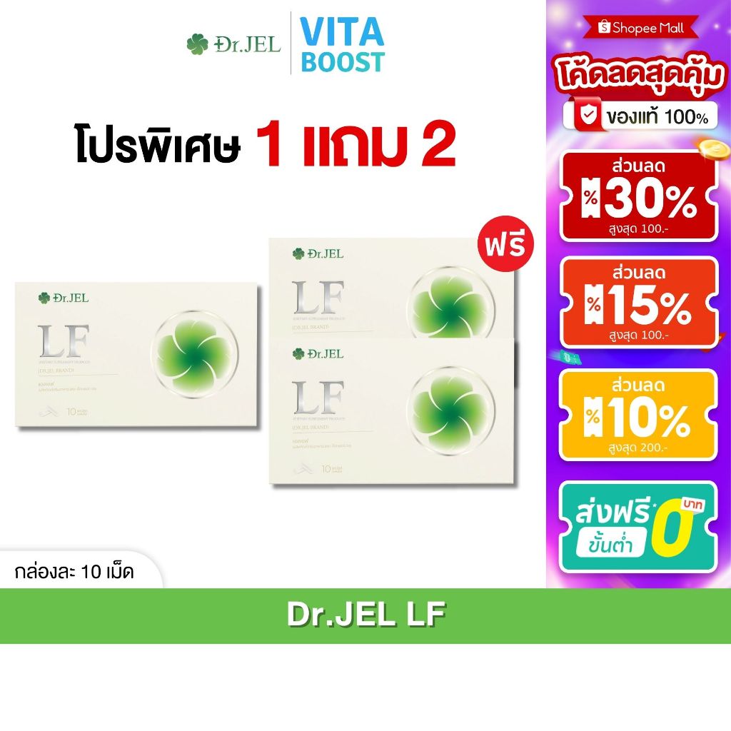 โปร 1 แถม 2 กล่อง Dr.JEL LF ดีเจพุฒ ด็อกเตอร์เจล แอลเอฟ กล่องละ 10 แคปซูล คุมหิว ลดไขมัน ช่วยเผาผลาญ
