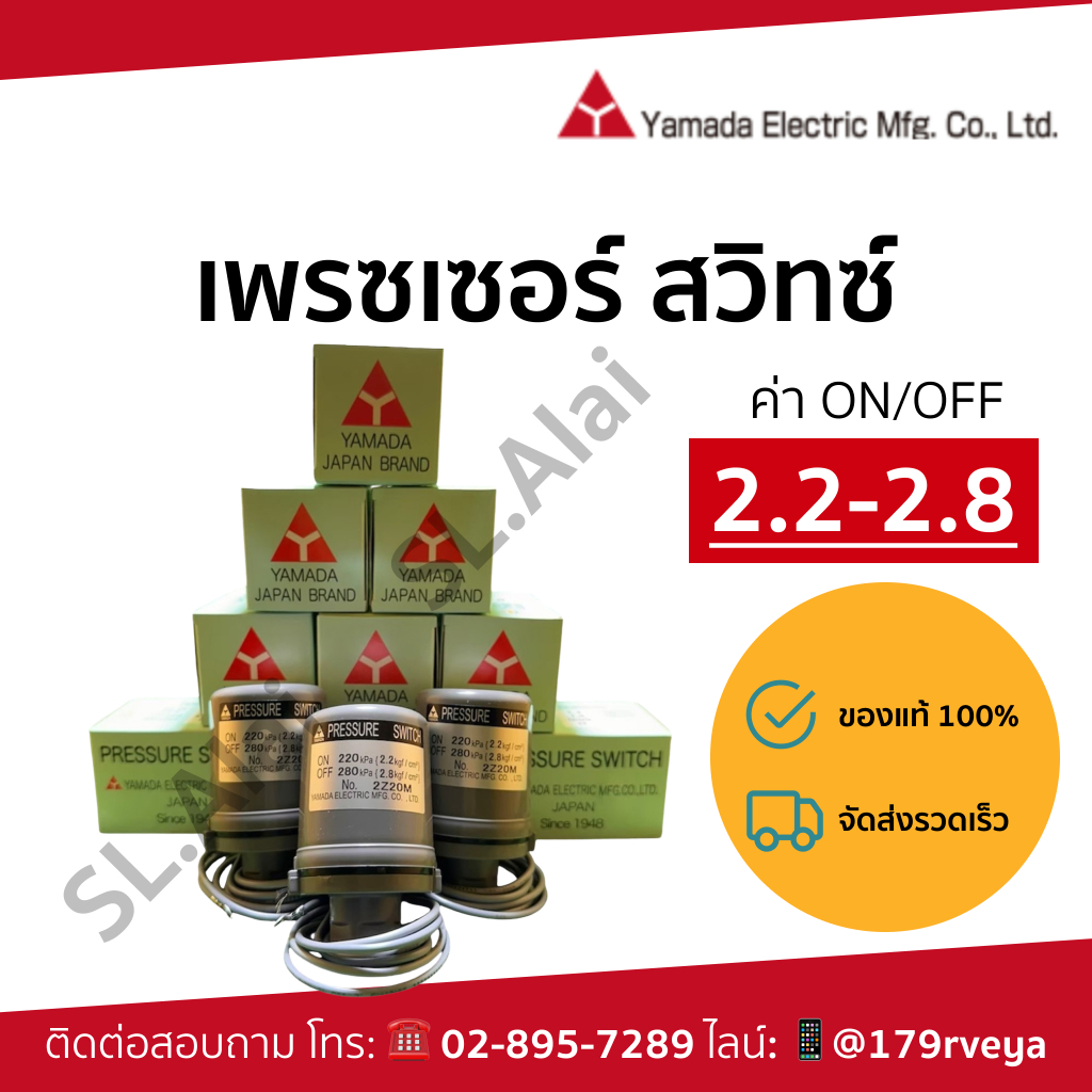 เพรสเชอร์สวิทย์/สวิทย์แรงดัน/ออโต้ ยี่ห้อYamadaแท้ จากโรงงานผู้ผลิต ค่าON/OFF
✅2.2-2.8