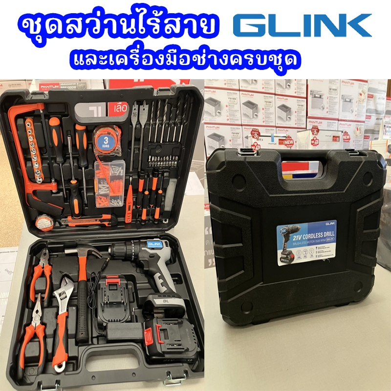 สว่านไร้สาย พร้อมอุปกรณ์เครื่องมือช่างครบชุด GLINK GSD-21V Glink Cordless Drill GSD-21V