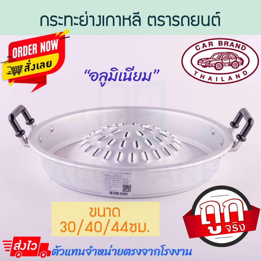 เตาหมูกระทะ 30/40/44ซม. ตรารถยนต์ กระทะย่างเกาหลี กระทะหมู กระทะเนื้อย่าง กระทะ กระทะย่าง หมูกระทะ Aluware AW332 AW333