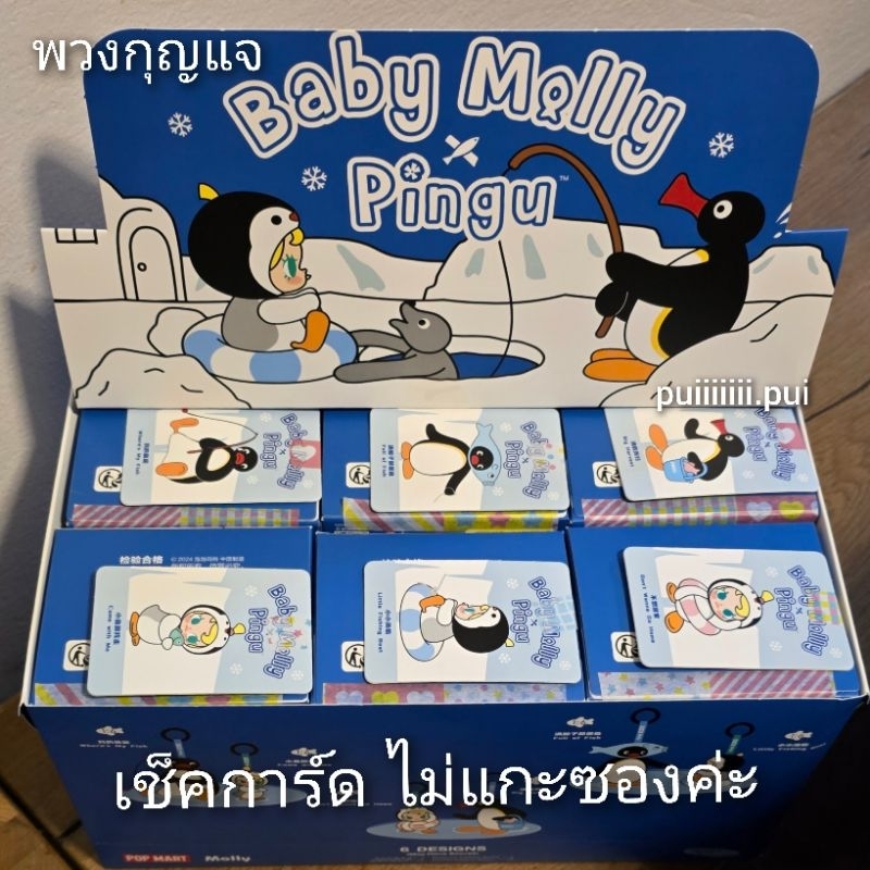 โค้ดลด 10-30% พวงกุญแจ Baby Molly × Pingu Happy Fishing Series เช็คการ์ด ไม่แกะซอง พร้อมส่ง POP NOW ป้ายเหลือง