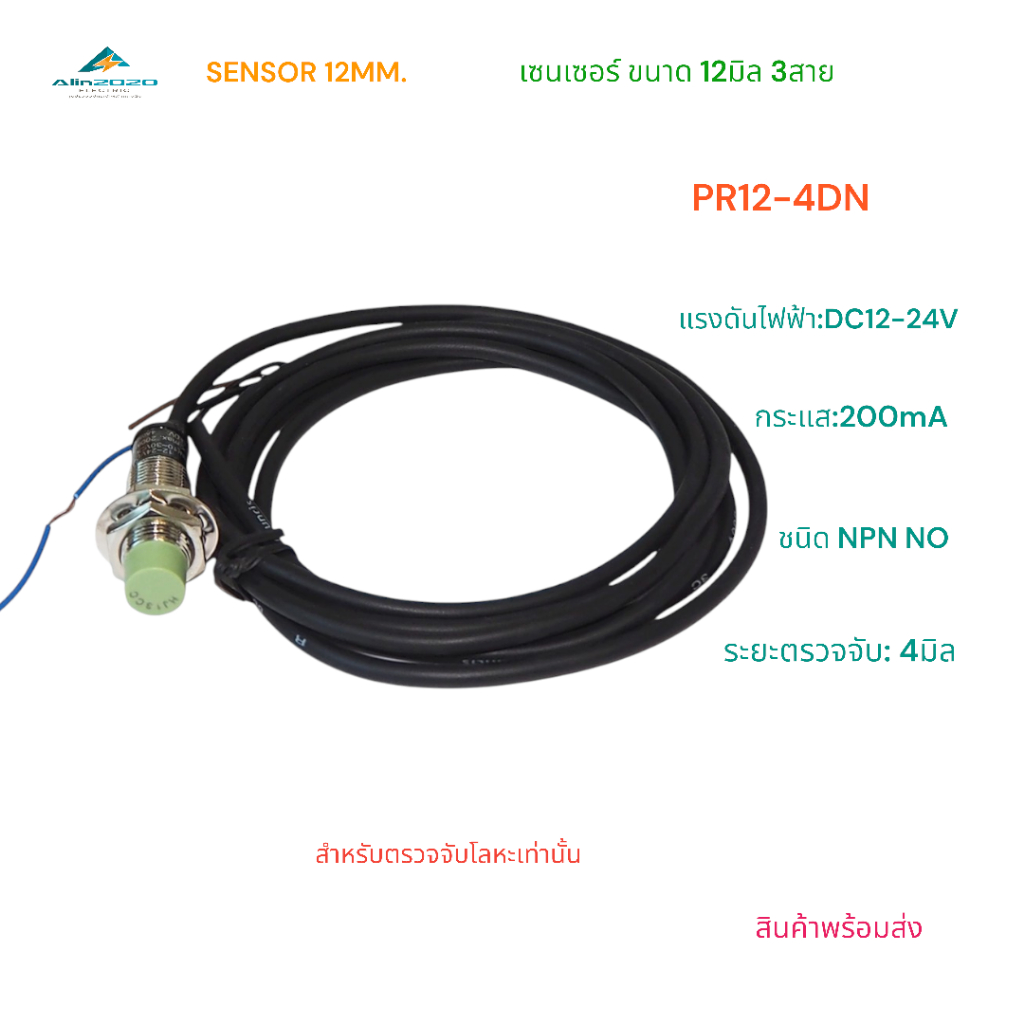 PR12-4DN/4DP SENSOR 12MM.เซนเซอร์ พร็อกซิมิตี้สวิตช์ ขนาด 12มิล 3สาย DC12-24V 200mA NPN NO/PNP NO ระยะจับ 4มิล พร้อมส่ง