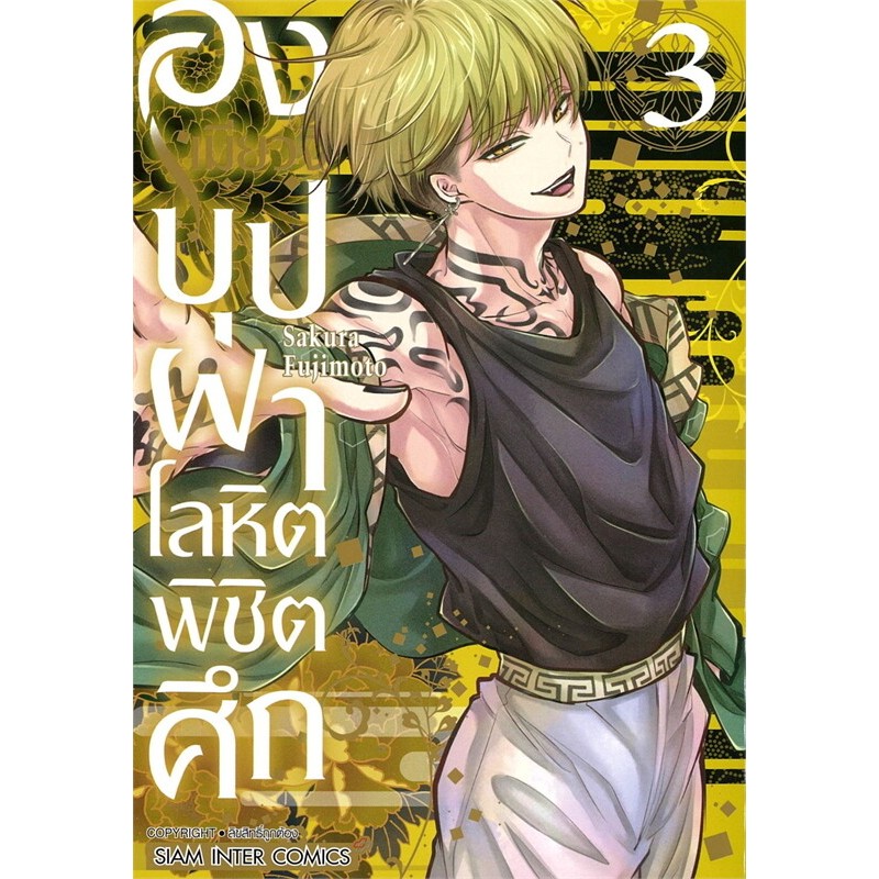 หนังสือ องเมียวจิ บุปผาโลหิตพิชิตศึก เล่ม 3-6 ,การ์ตูนญี่ปุ่น มังงะ mg ราคา ถูกที่สุด ดีลบีเคเค แกลเลอรีภาพที่ 3