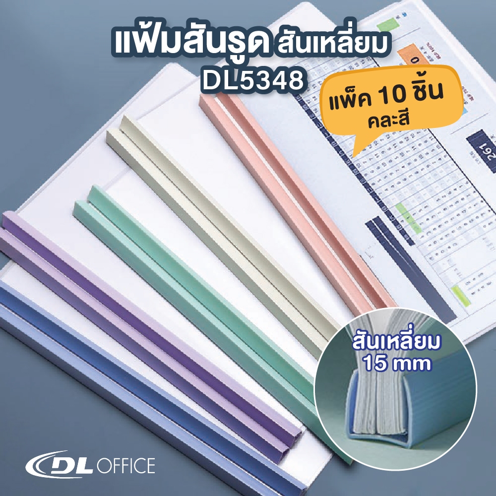 แฟ้มสันรูด A4 สันเหลี่ยม 15 มม.สีพาสเทล (แพ็ค 10 เล่ม) รุ่น DL5348  สันรูดเข้าเล่มพร้อมปกพลาสติก