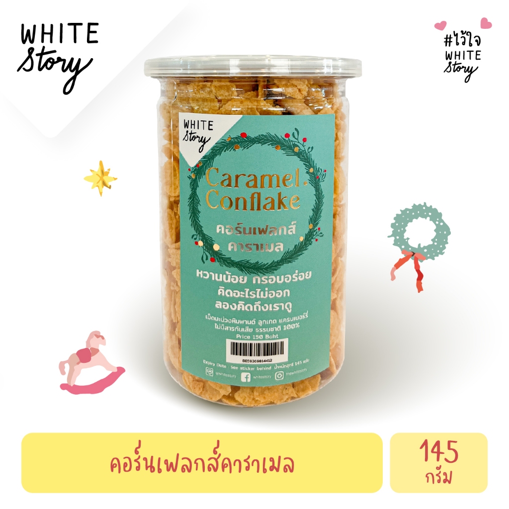 White Story - คอร์นเฟลคคาราเมล