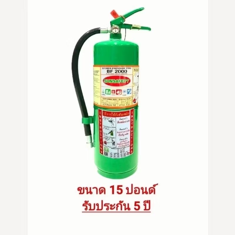 SUNSAFETY เครื่องดับเพลิงถังสีเขียวชนิด สารเหลวระเหย BF2000 (NON-CFC) ขนาด 15 ปอนด์ ไม่ทำลายสิ่งแวดล