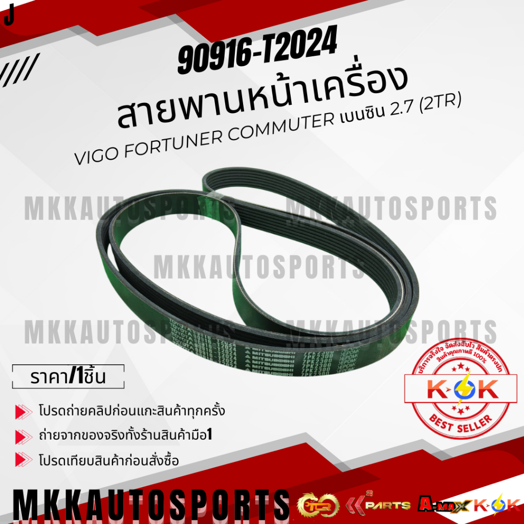 สายพานหน้าเครื่อง VIGO FORTUNER COMMUTER เบนซิน 2.7 (2TR) 7PK2300 #90916-T2024  ***ราคาคนไทยช่วยไทย คุณภาพเกินราคา***