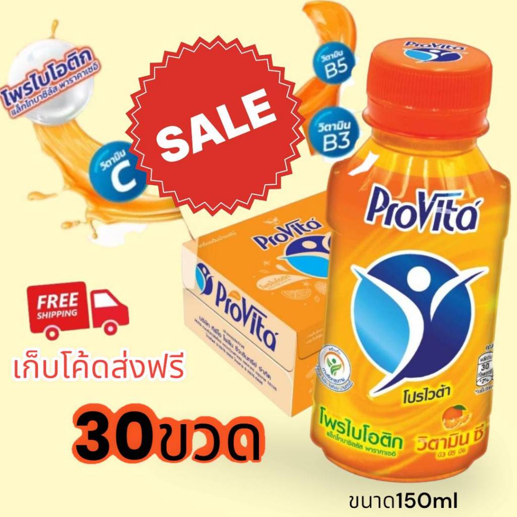 **1ลัง/1คำสั่งซื้อ**  โปรไวต้า (30ขวด ส่งฟรี) เครื่องดื่มโพรไบโอติกผสมวิตามิน รส ส้ม (1 ขวด 150ml)**