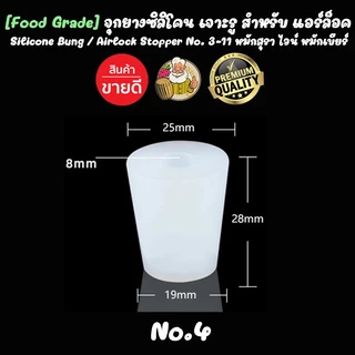 [Food Grade] จุกยางซิลิโคน เจาะรู สำหรับแอร์ล็อค Airlock Stopper (Food Grade) No. 3-11