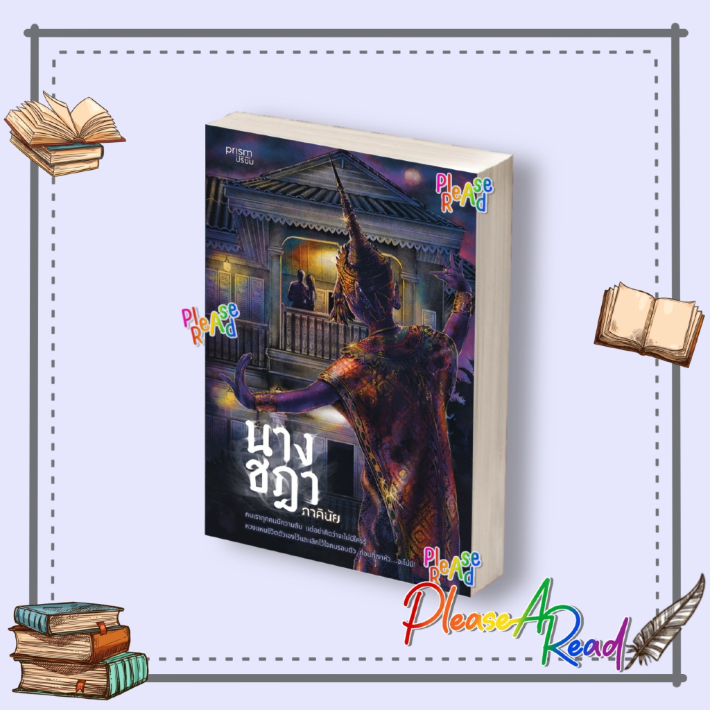 [พร้อมส่ง] หนังสือ นางชฎา #ภาคินัย สนพ.prism publishing #Pleasearead