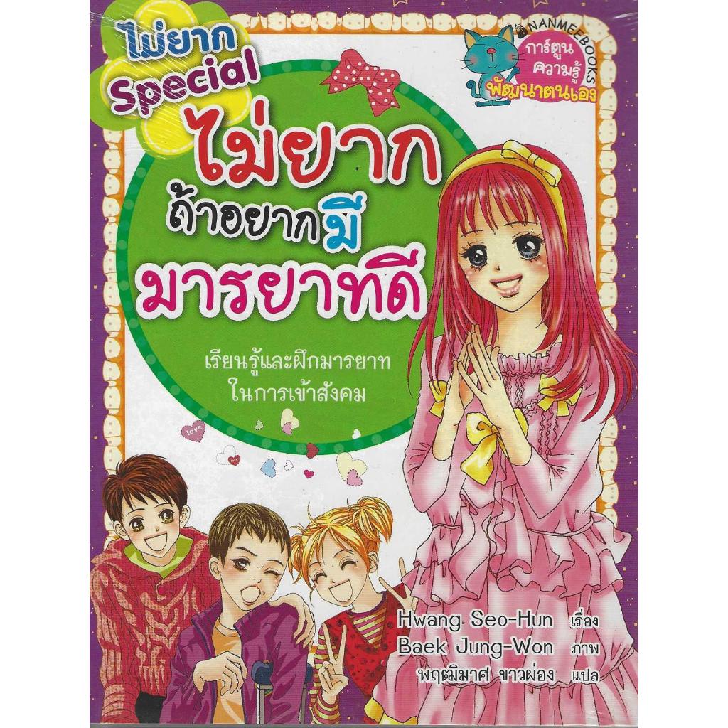 หนังสือ ไม่ยากถ้าอยากมีมารยาทดี เรียนรู้และฝึกมารยาทในการเข้าสังคม