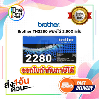 ตลับหมึกโทนเนอร์ BROTHER (TN2280) ของแท้ และ เทียบเท่า / The…