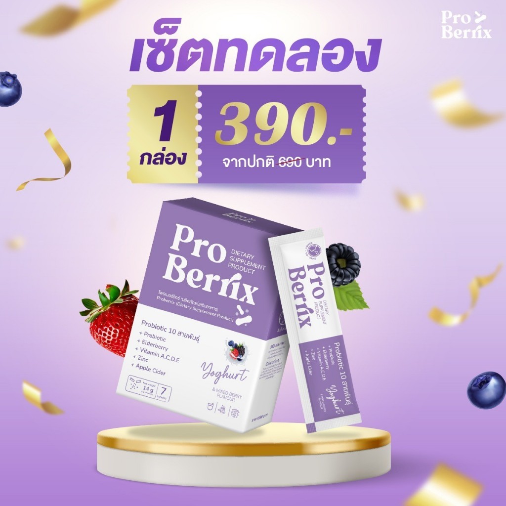 (1 กล่อง) ส่งฟรี ProBerrix โพรไบโอติก รูปแบบทานง่าย เพียงกรอกปาก 2 หมื่นล้านตัว เสริมสร้างภูมิคุ้มกัน ร่างกายแข็งแรง