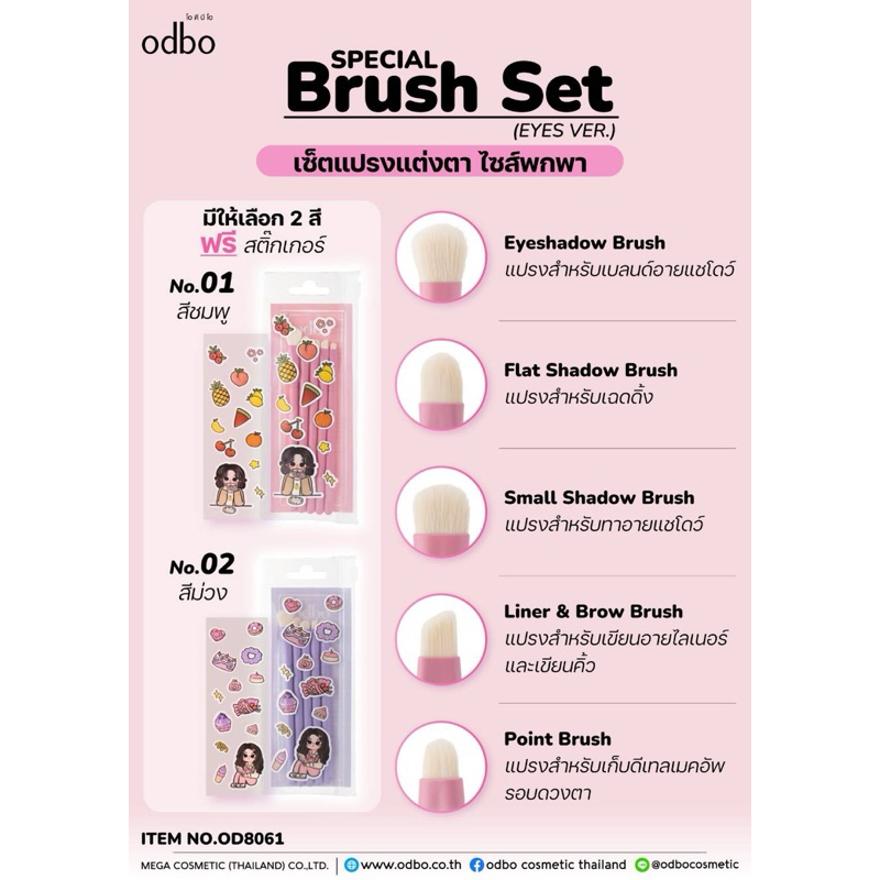 OD8061 special Brush Set เซ็ตแปรงแต่งตา ไซส์พกพา ฟรีสติกเกอร์ มีให้เลือก 2 สี
