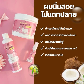 แพ้คเก็จใหม่‼️เคราตินนมแพะ แชมพูนมแพะ ผลิตภัณฑ์บำรุงเส้นผม แฮร์ Keratin Goat Milk