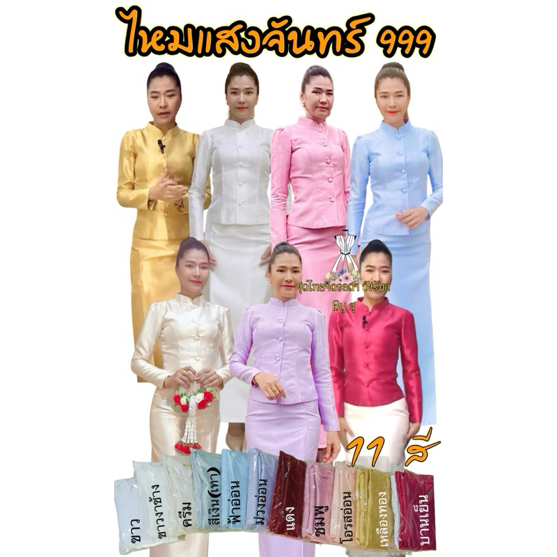 ไหมแสงจันทร์ อัดกาว 999