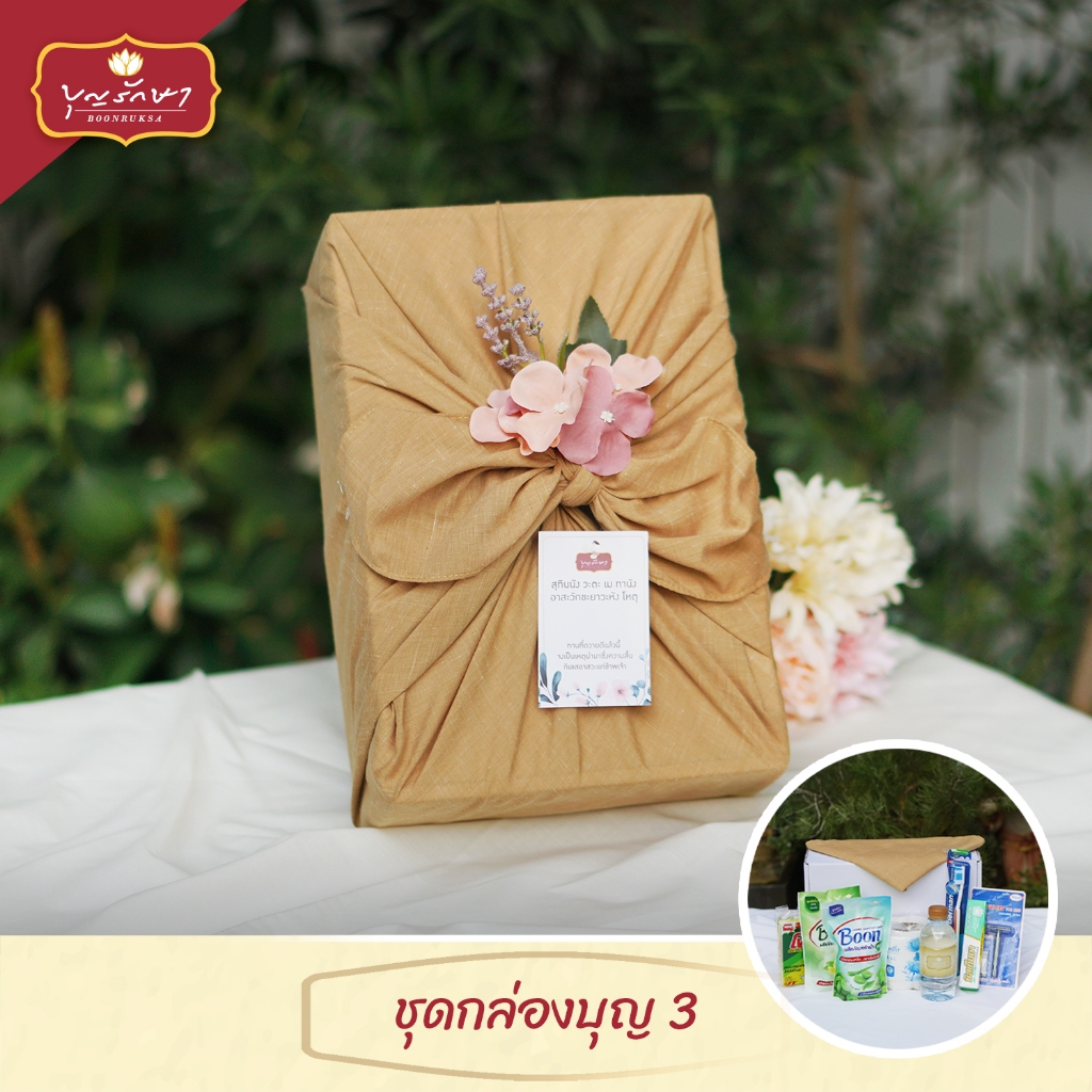 สังฆทานชุดกล่องบุญ 3 สีน้ำตาล (ผ้าอเนกประสงค์) by บุญรักษา | ชุดวันเกิด ชุดถวายพระ เครื่องไทยธรรม