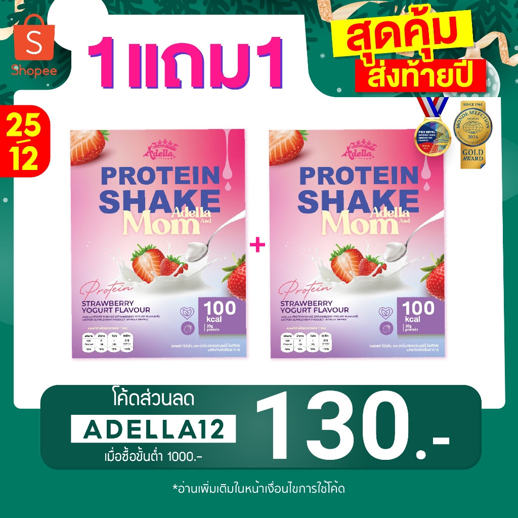 [โปร 1 แถม 1] Adella and Mom โปรตีนพืช รสสตรอเบอรี่โยเกิร์ต ปรับระบบเผาผลาญ เพิ่มน้ำนม