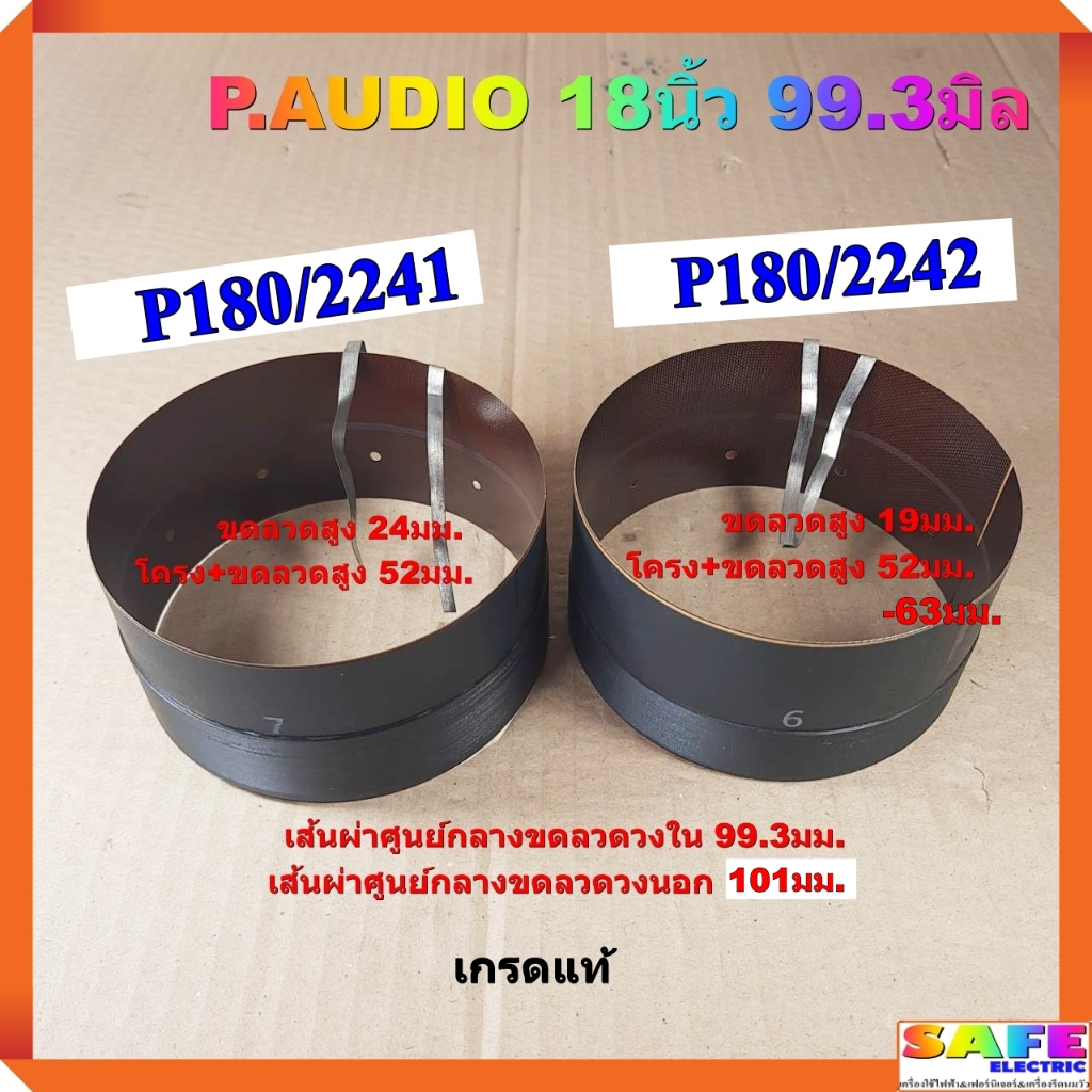 วอยส์ลำโพงกลม P.AUDIO 18นิ้ว P180/2241 P180/2242 99.3มิล เกรดแท้ อะไหล่ลำโพง