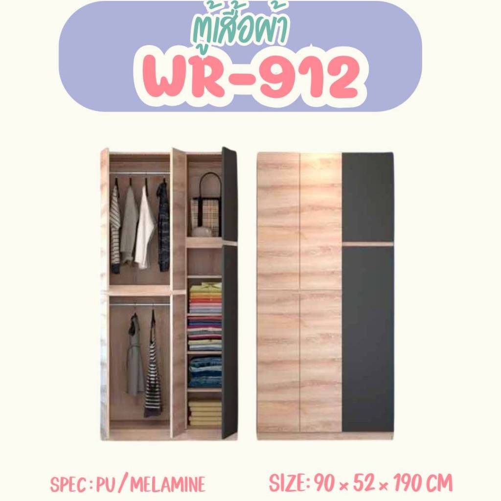 ตู้เสื้อผ้าบานเปิด 90 CM. รุ่น  WR912