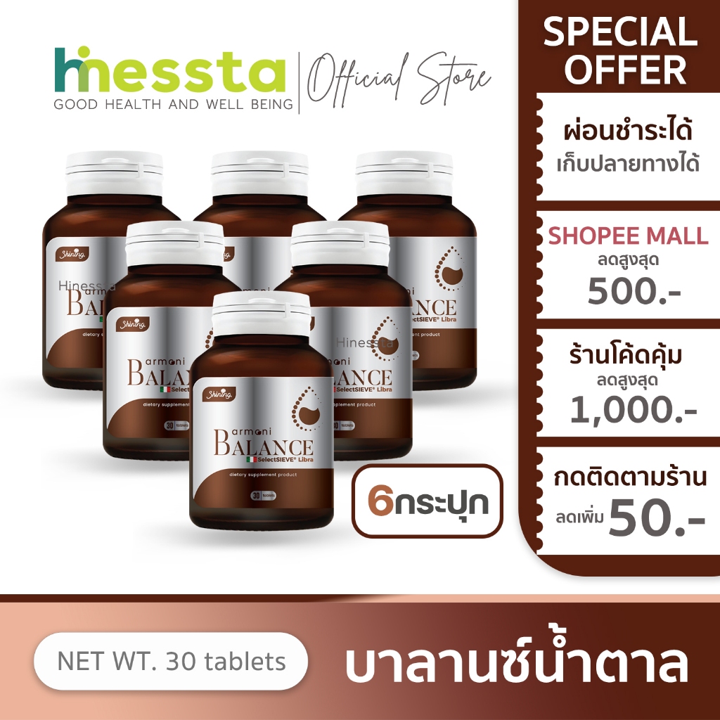 [6กระปุก]Shining  Amoni Armoni Balance ชายนิ่ง อาโมนิ บาลานซ์ อาหารเสริม ลด น้ำตาล เผาผลาญ เพื่อสุขภ