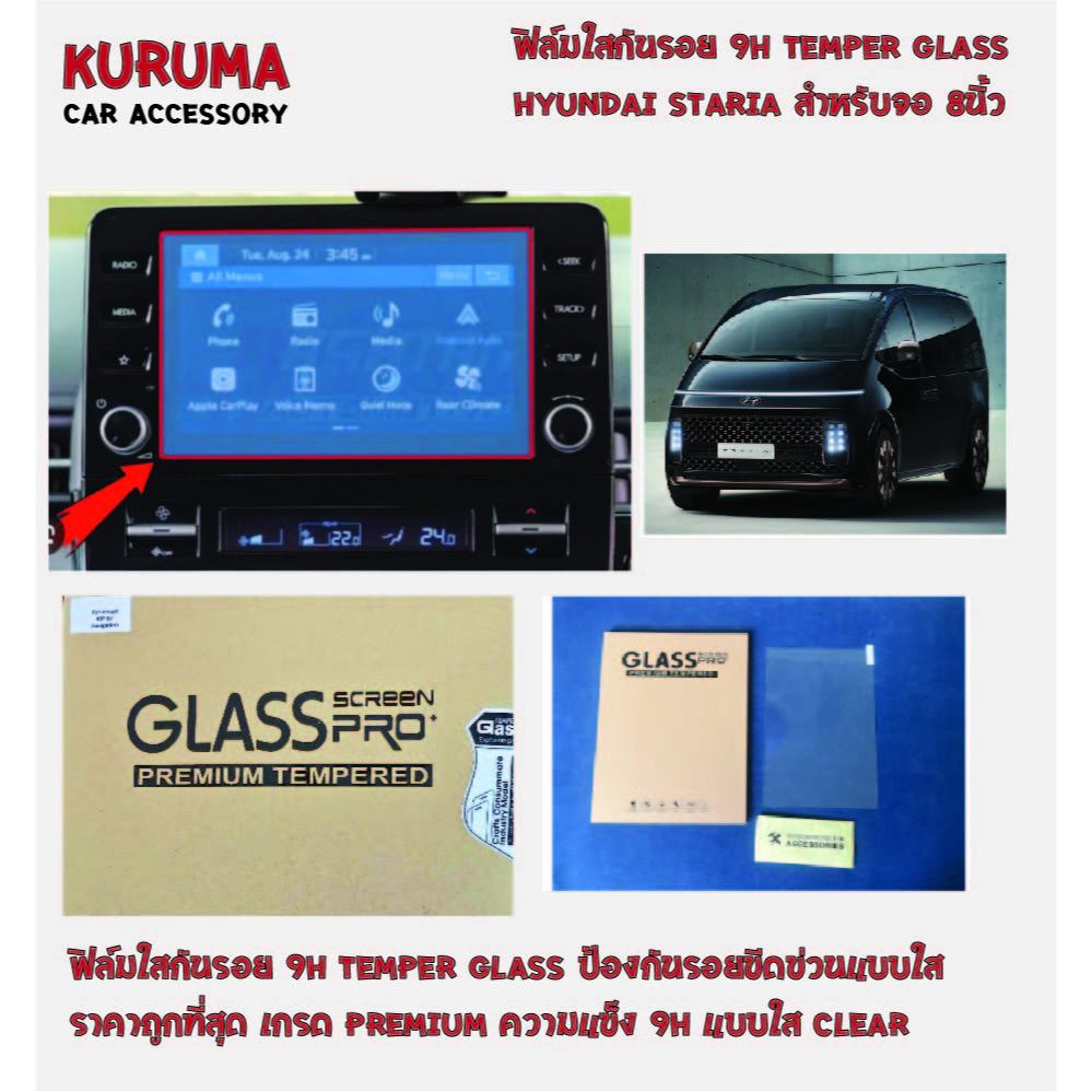 Hyundai Staria ฟิล์มกันรอย 9H แบบใส TEMPER GLASS Hyundai Staria จอ 8นิ้ว
