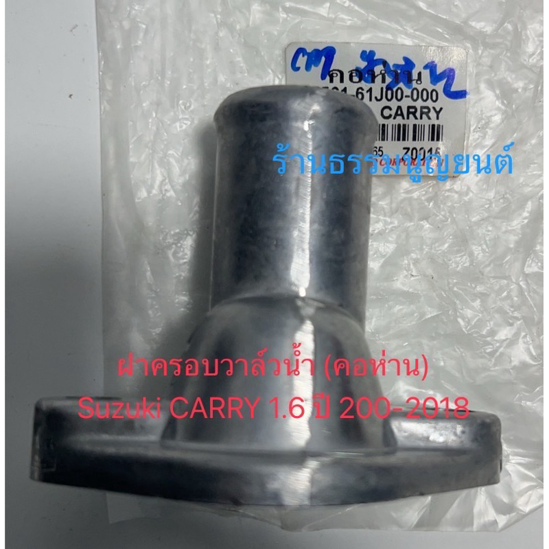 ฝาครอบวาล์วน้ำ (คอห่านวาล์วน้ำ) Suzuki CARRY 1.6 ปี 2004-2018