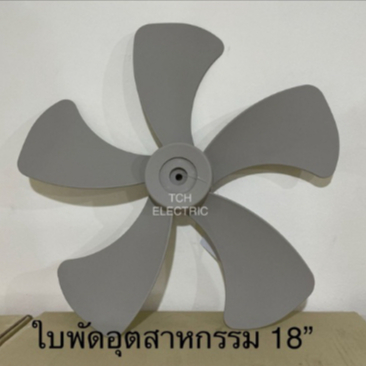 HATARI อะไหล่แท้ ใบพัด ใบพัดลมอุตสาหกรรม 18” สีเทา รูใน 10 mm. พลาสติกอย่างดี ใช้ทน ใช้นาน (HAAB18INDGY)
