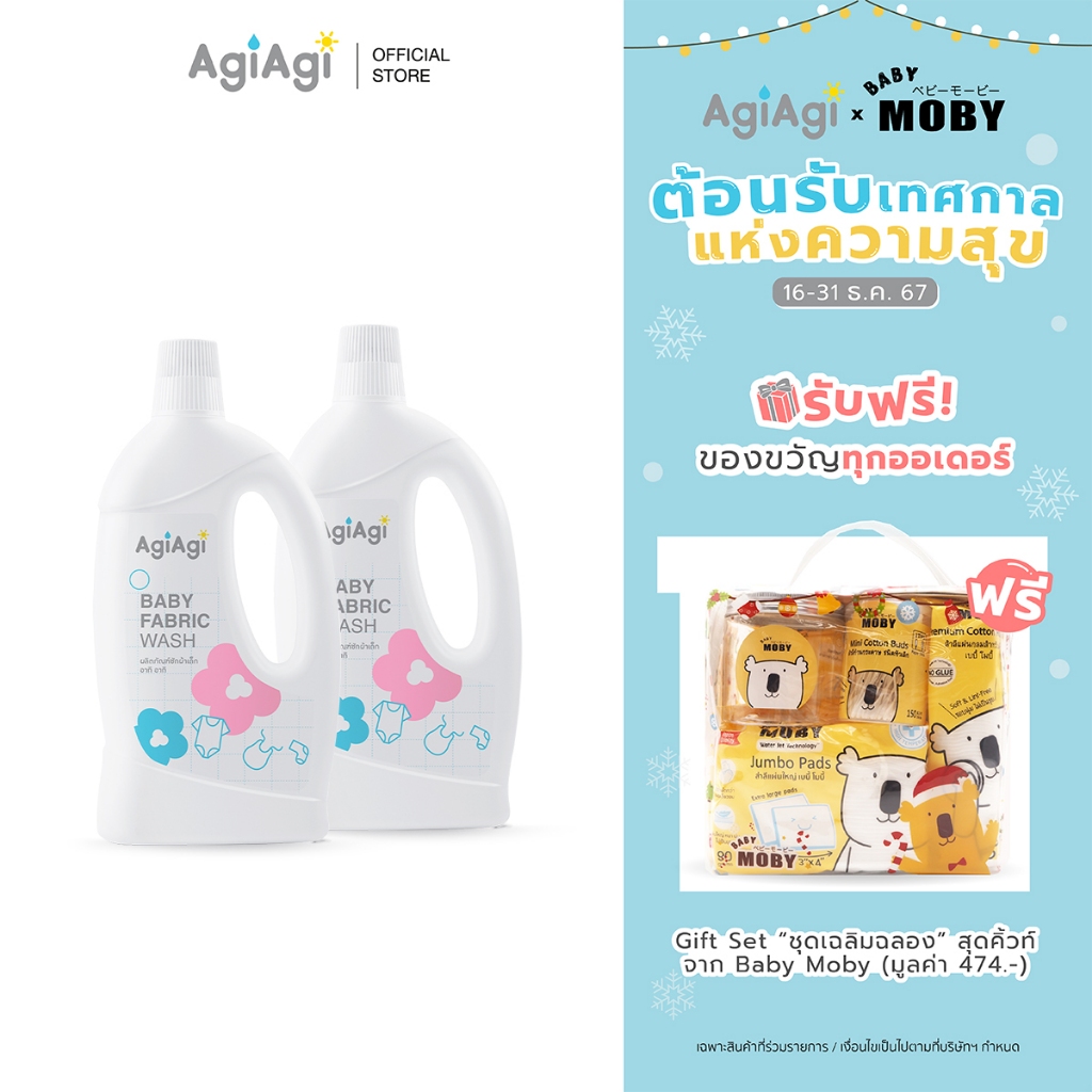 Set 2 ชิ้น Agi Agi Baby Fabric Wash อากิ อากิ ผลิตภัณฑ์ซักผ้าเด็ก