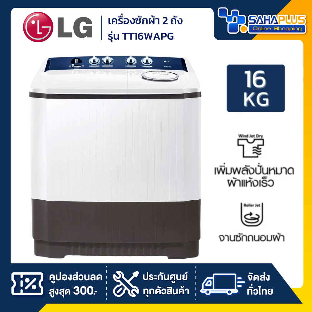 เครื่องซักผ้า 2 ถัง LG รุ่นใหม่ TT16WAPG ขนาด 16 KG (รับประกันนาน 5 ปี)
