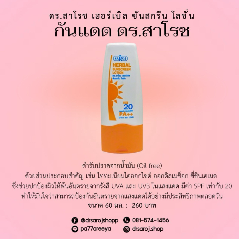 กันแดดสมุนไพร ดร.สาโรช