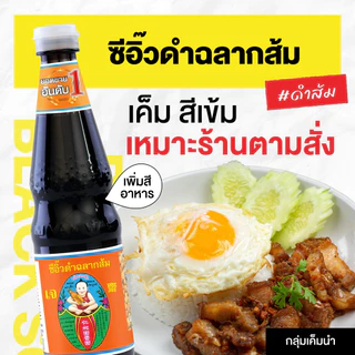 ซีอิ๊วดำฉลากส้ม ตราเด็กสมบูรณ์ 20 กก.