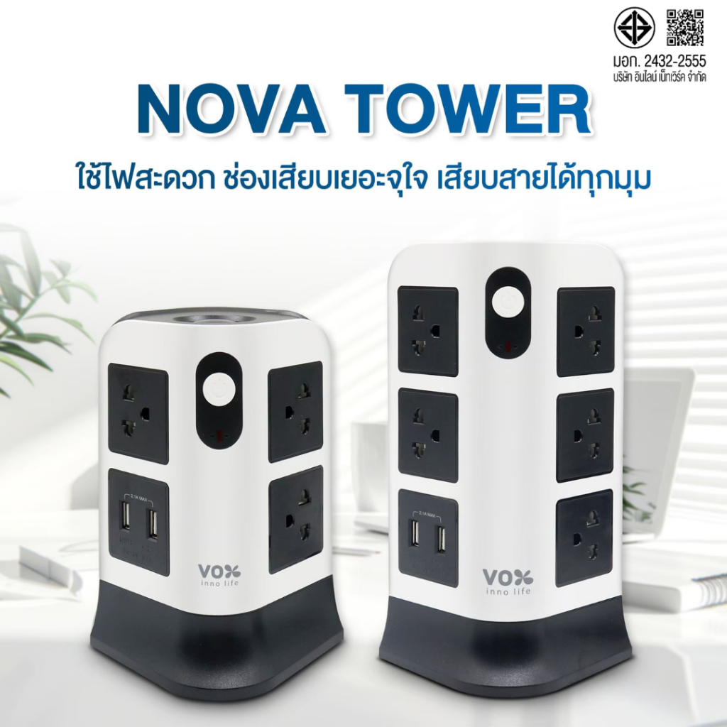 NOVA TOWER ปลั๊กไฟคอนโด มาตรฐานมอก. 2300W (2 สวิตซ์ 7 ช่องเสียบ) / (2 สวิตซ์ 11 ช่องเสียบ) + ช่องUSB