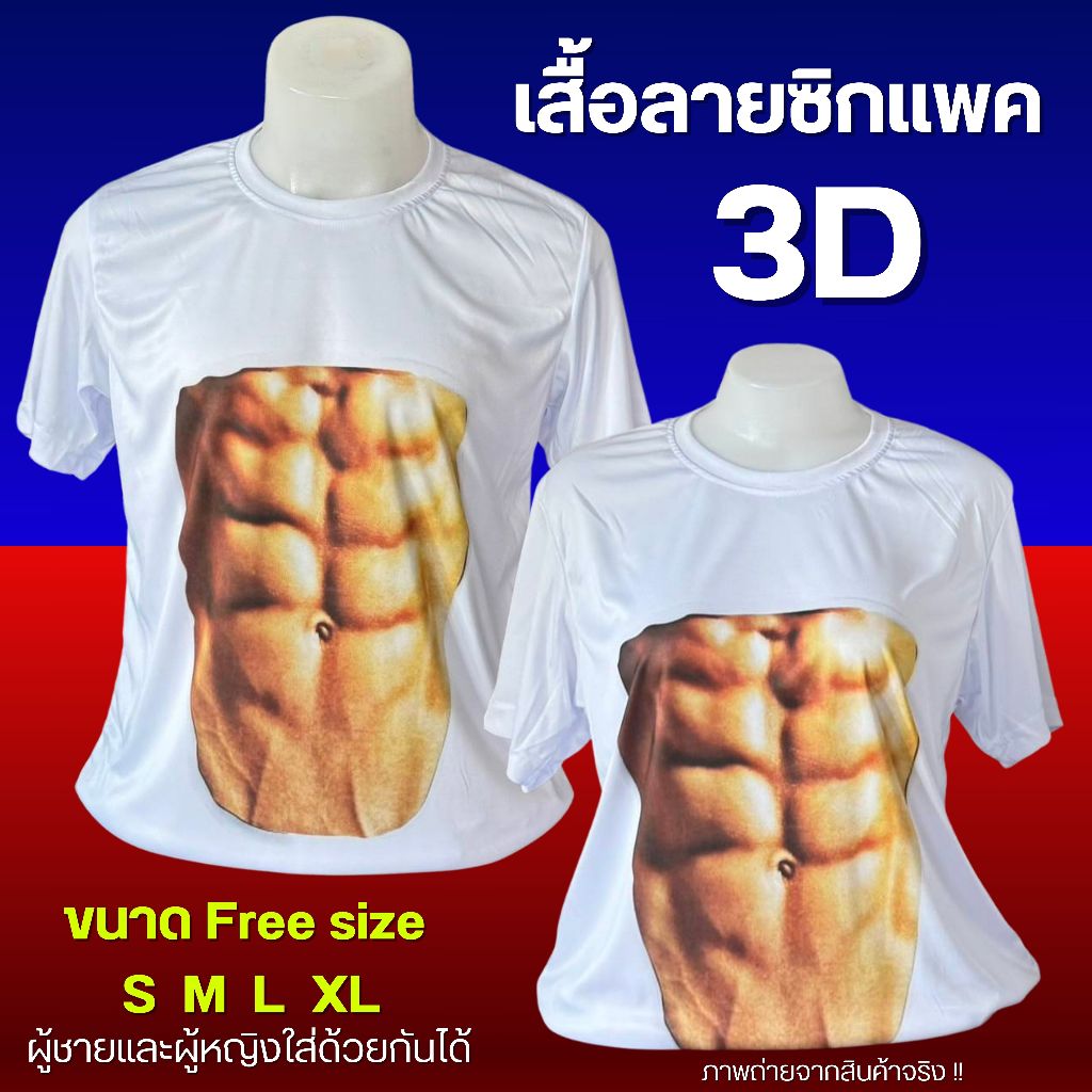 เสื้อยืด 3D six pack ซิกแพค