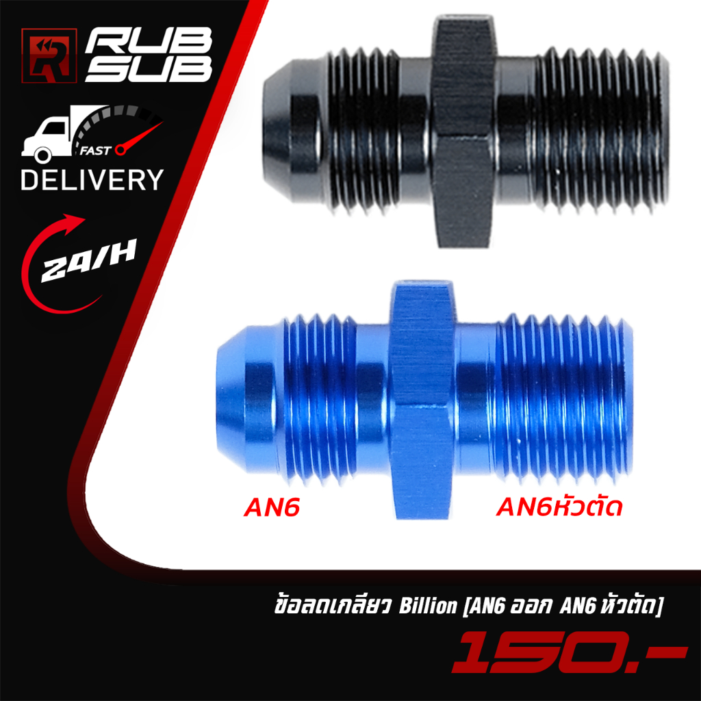 ข้อลดเกลียว Billion (AN6 ออก AN6 หัวตัด)
