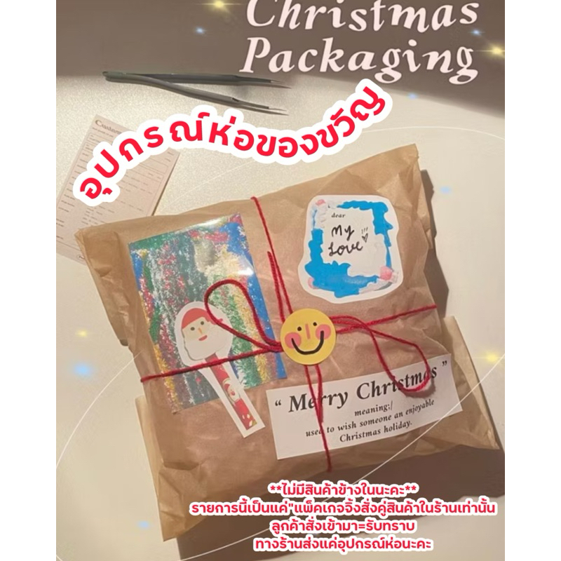 [pmn]christmas pakaging ❗️ไม่มีของข้างใน!❗️อุปกรณ์ห่อเท่านั้น💥ห่อของขวัญคริสมาสต์ระบุชื่อผู้รับในแชท