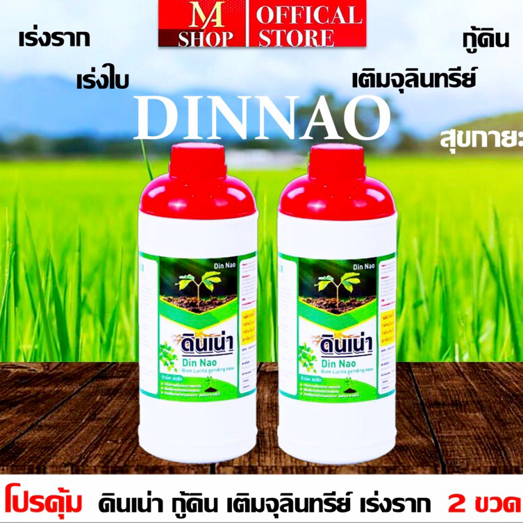 ดินเน่ากู้ดิน [โปร2ขวด] โปรเร่งใบท้าให้ลอง