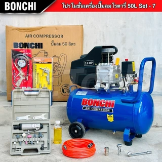 BONCHI ปั๊มลมโรตารี่ ขนาด 50 ลิตร "รับประกัน2ปี" ปั๊มไฟฟ้า ปั๊มลมพกพา ถังลม เติมลม พร้อมอุปกรณ์
