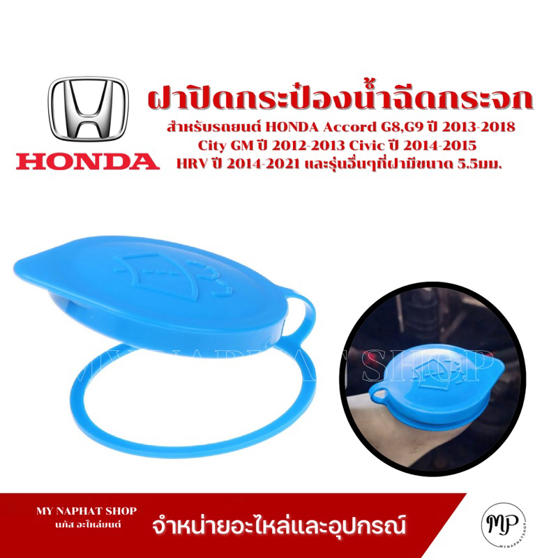 ฝาปิดกระป๋องน้ำฉีดกระจก ขนาด 5.5 มม. สำหรับ HONDA