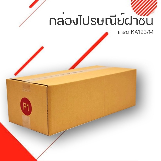 กล่องไปรษณีย์ P1 กล่องยาวฝาชน (หนา 3ชั้นและ 5ชั้น )