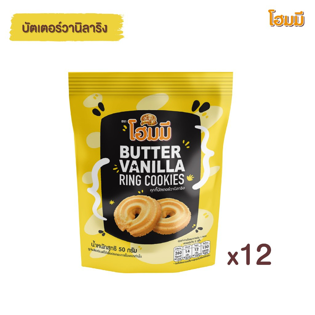 Homey ขนมคุกกี้ โฮมมี บัตเตอร์วานิลาริง ขนาด 50g. จำนวน 12 ห่อ