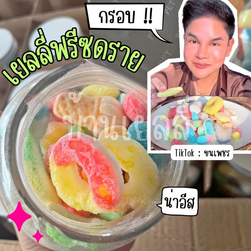 เยลลี่ฟรีซดราย🩷 กรอบ หอม อร่อย