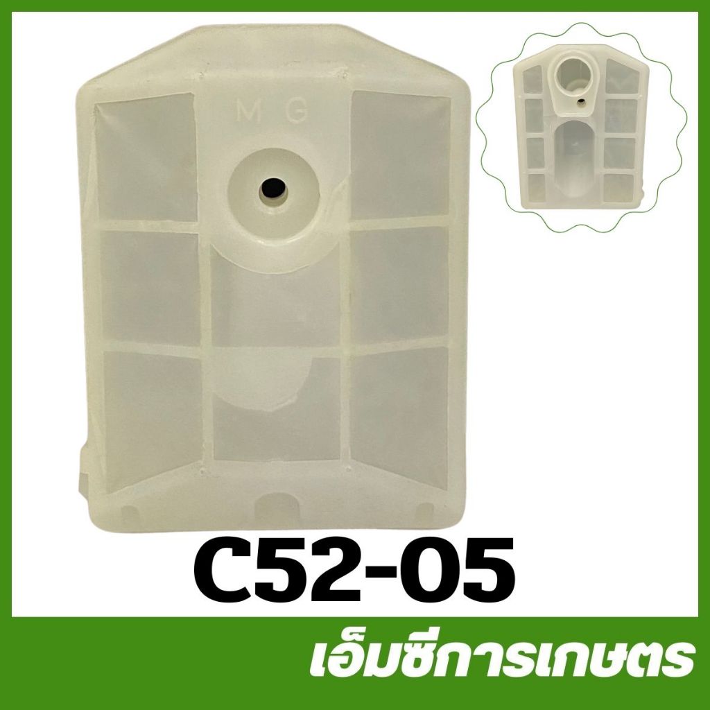 C52-05 อะไหล่ กรองอากาศ 5200 เครื่องเลื่อยไม้