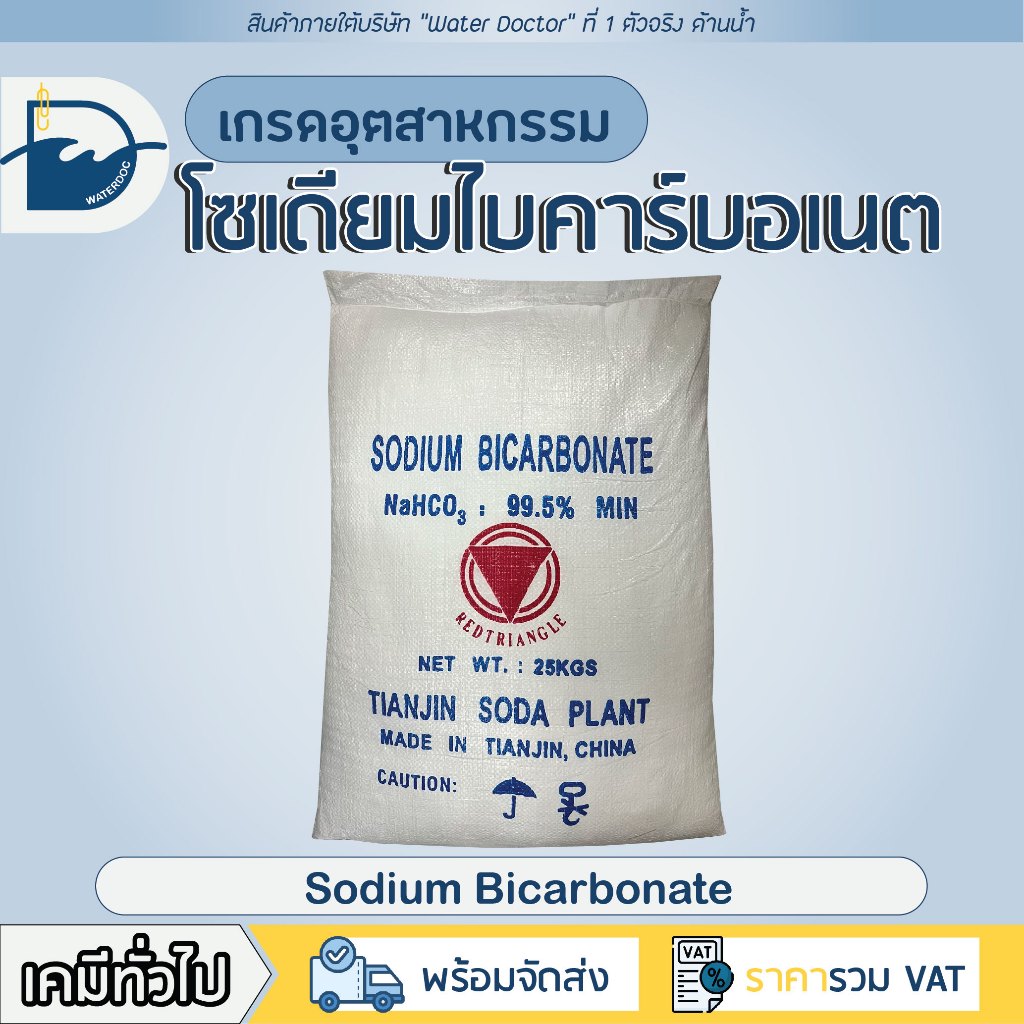 เบกกิ้งโซดา / Sodium bicarbonate (Baking Soda) - (ปริมาณ 25kg)