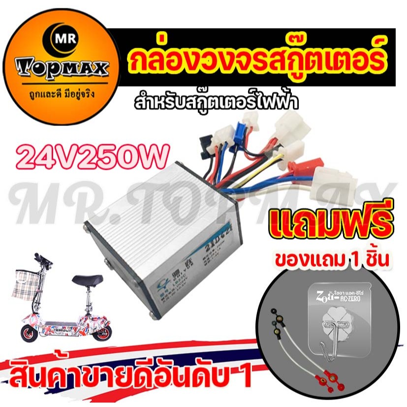 กล่องวงจรสกู๊ตเตอร์ 24V250W แบบแปรงถ่าน 24โวลต์ 250 วัตต์ สำหรับสกูตเตอร์จักรยานไฟฟ้า TOPMAX KNSKT-100 เช็คสายก่อนซื้อ