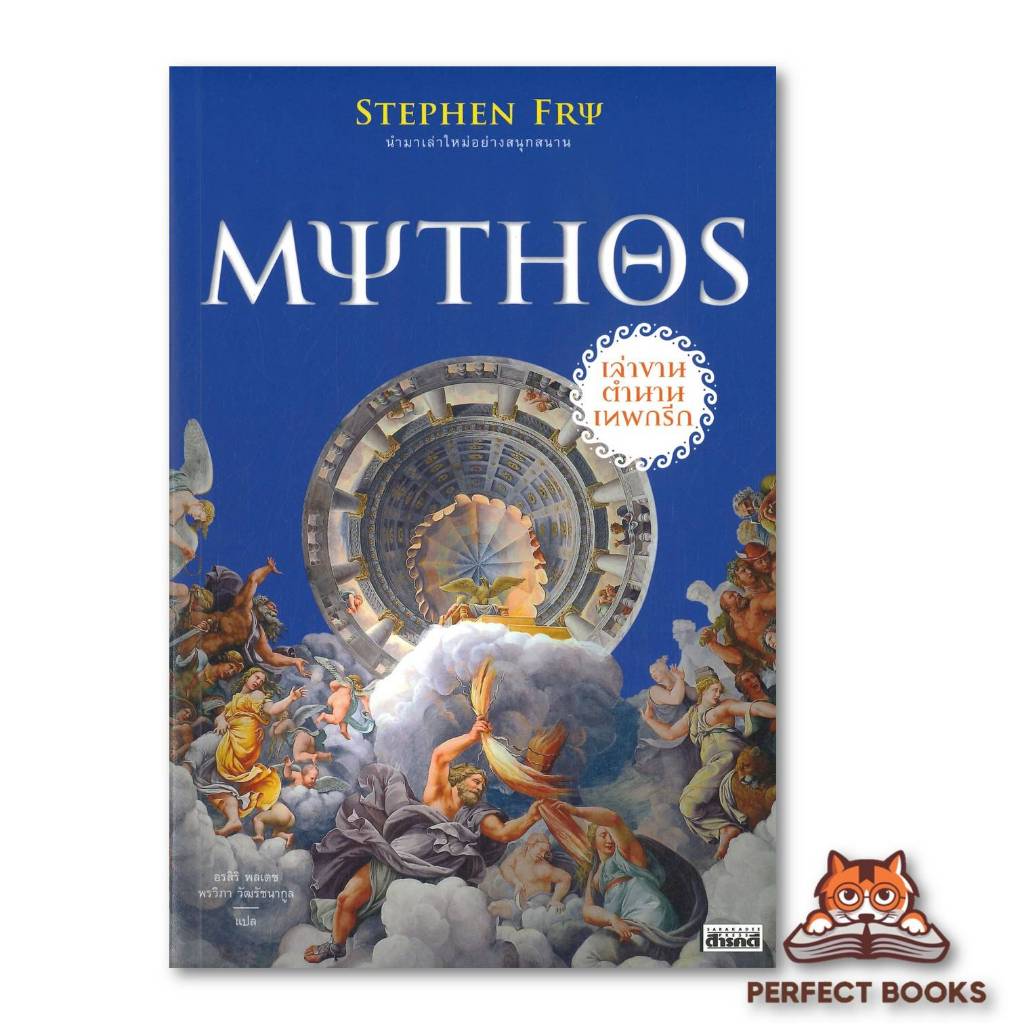 หนังสือMYTHOS เล่าขานตำนานเทพกรีก ผู้เขียน: Stephen Fry  สำนักพิมพ์: สารคดี