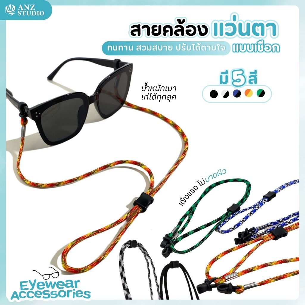 ANZ STUDIO สายคล้องแว่นตา ลายเชือกถัก เชื่อกร่ม